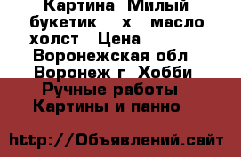 Картина “Милый букетик“ 18х24 масло холст › Цена ­ 1 000 - Воронежская обл., Воронеж г. Хобби. Ручные работы » Картины и панно   